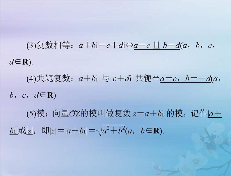 高考数学一轮总复习课件第5章平面向量与复数第5讲复数（含解析）第5页