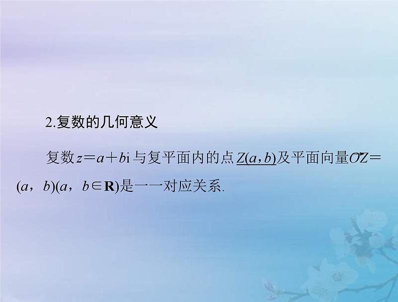 高考数学一轮总复习课件第5章平面向量与复数第5讲复数（含解析）第6页