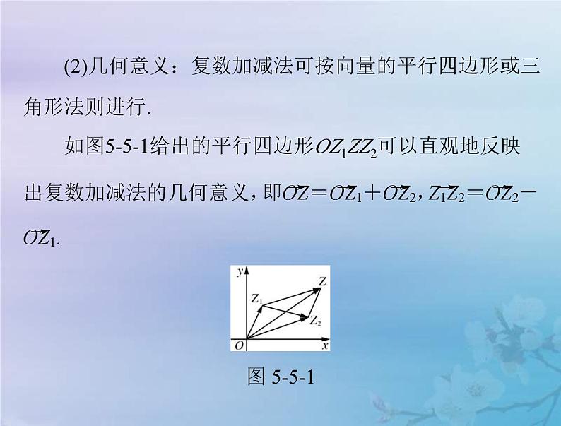 高考数学一轮总复习课件第5章平面向量与复数第5讲复数（含解析）第8页