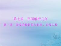 高考数学一轮总复习课件第7章平面解析几何第1讲直线的倾斜角与斜率直线方程（含解析）