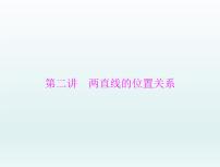 高考数学一轮总复习课件第7章平面解析几何第2讲两直线的位置关系（含解析）