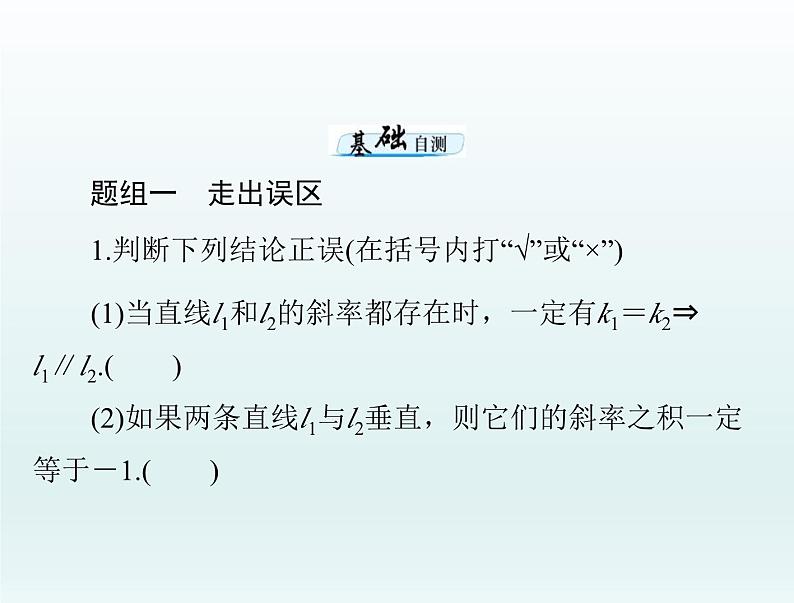 高考数学一轮总复习课件第7章平面解析几何第2讲两直线的位置关系（含解析）07