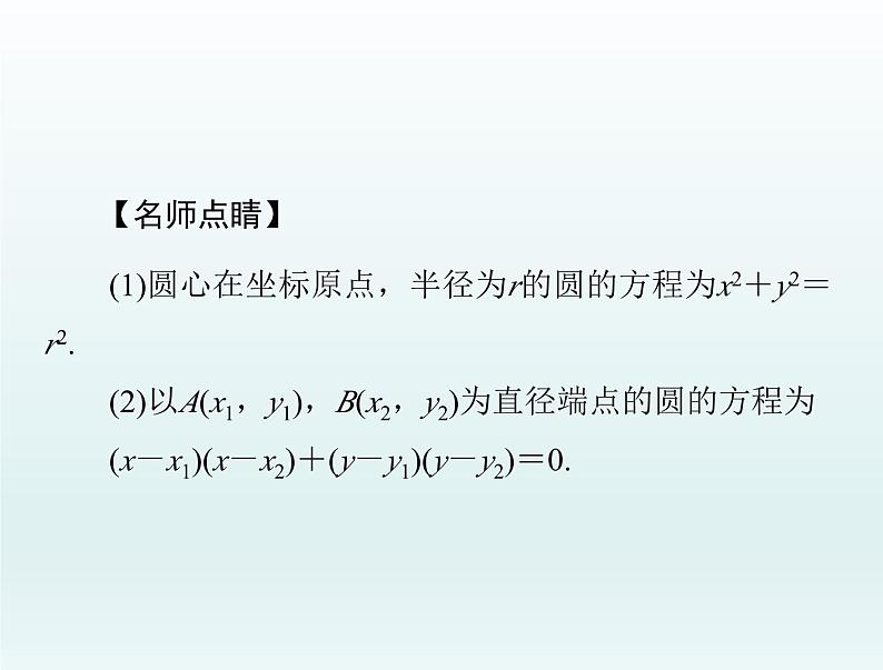 高考数学一轮总复习课件第7章平面解析几何第3讲圆的方程（含解析）06