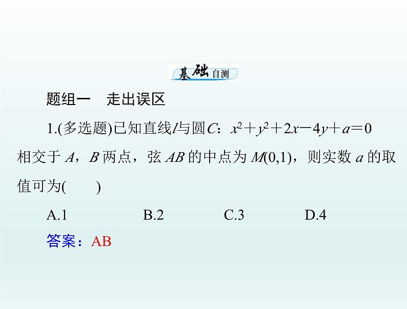 高考数学一轮总复习课件第7章平面解析几何第3讲圆的方程（含解析）07