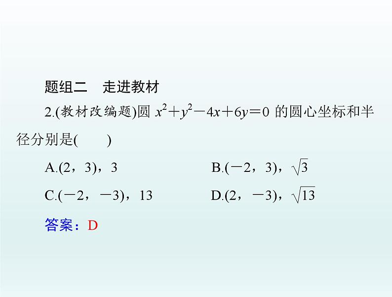 高考数学一轮总复习课件第7章平面解析几何第3讲圆的方程（含解析）08