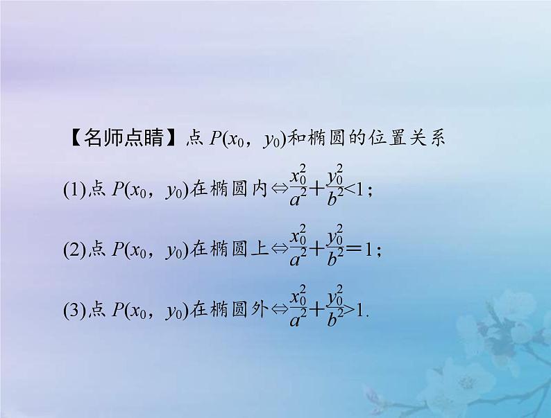 高考数学一轮总复习课件第7章平面解析几何第5讲椭圆（含解析）08