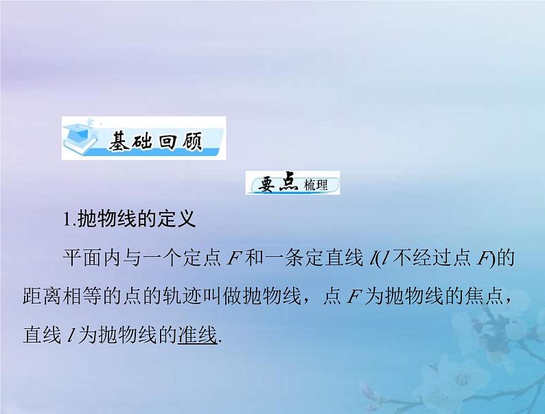 高考数学一轮总复习课件第7章平面解析几何第7讲抛物线（含解析）04
