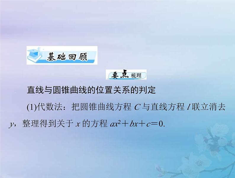 高考数学一轮总复习课件第7章平面解析几何第八讲直线与圆锥曲线的位置关系（含解析）第4页