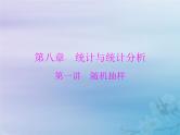 高考数学一轮总复习课件第8章统计与统计分析第1讲随机抽样（含解析）