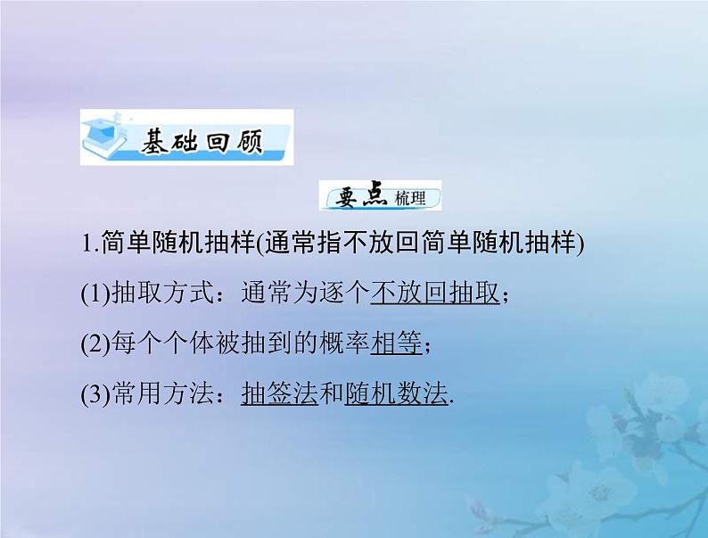 高考数学一轮总复习课件第8章统计与统计分析第1讲随机抽样（含解析）04