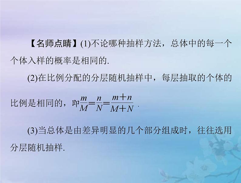高考数学一轮总复习课件第8章统计与统计分析第1讲随机抽样（含解析）06