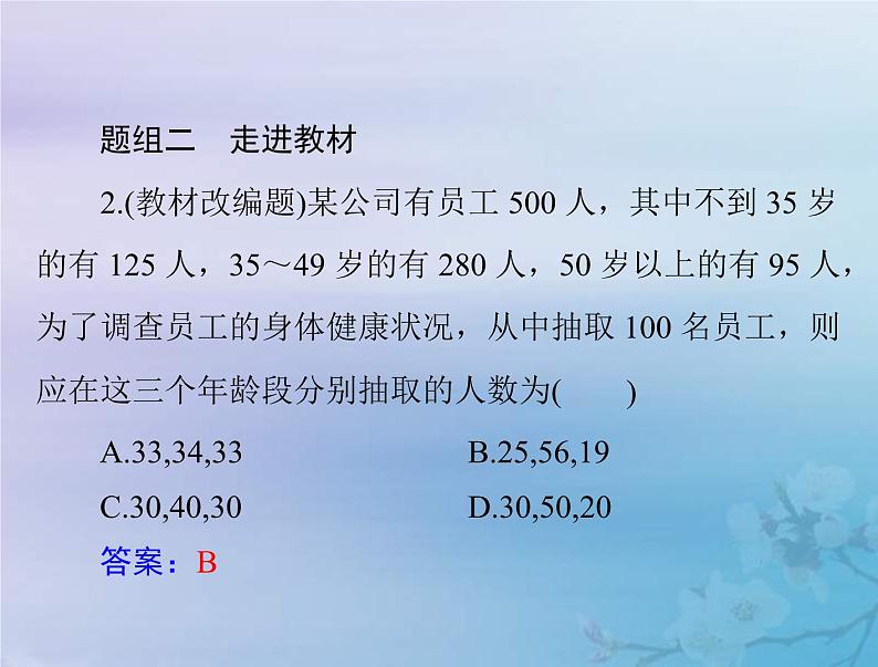 高考数学一轮总复习课件第8章统计与统计分析第1讲随机抽样（含解析）08