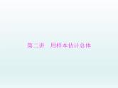 高考数学一轮总复习课件第8章统计与统计分析第2讲用样本估计总体（含解析）