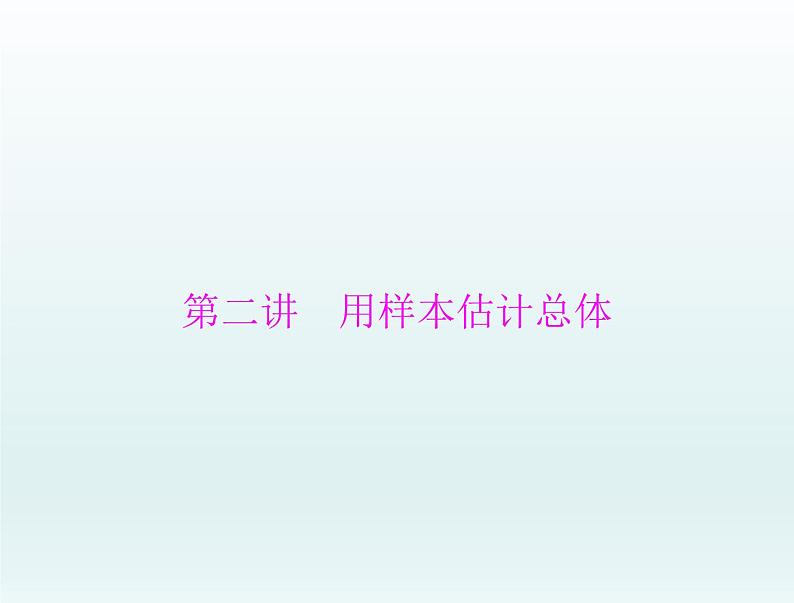 高考数学一轮总复习课件第8章统计与统计分析第2讲用样本估计总体（含解析）第1页