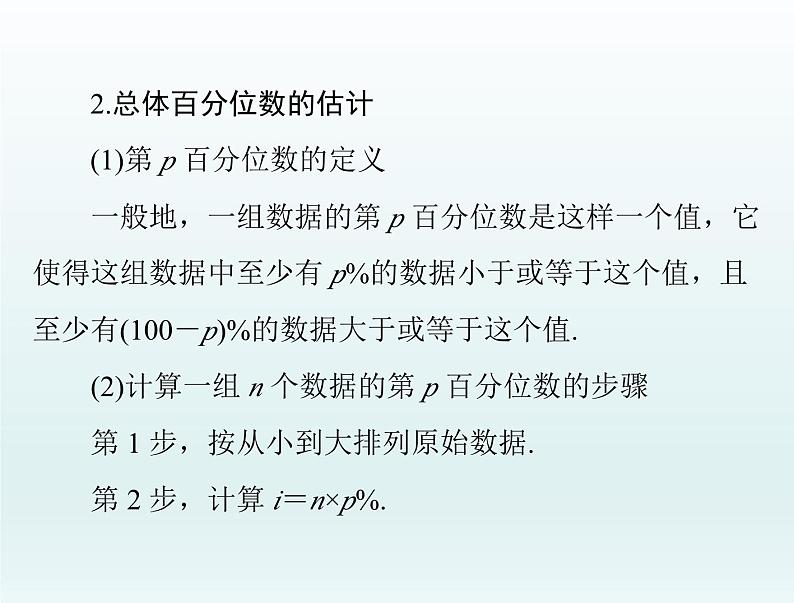 高考数学一轮总复习课件第8章统计与统计分析第2讲用样本估计总体（含解析）第7页
