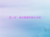 高考数学一轮总复习课件第8章统计与统计分析第3讲成对数据的统计分析（含解析）