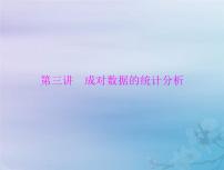 高考数学一轮总复习课件第8章统计与统计分析第3讲成对数据的统计分析（含解析）