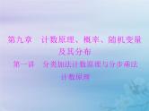 高考数学一轮总复习课件第9章计数原理概率随机变量及其分布第1讲分类加法计数原理与分步乘法计数原理（含解析）
