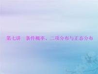 高考数学一轮总复习课件第9章计数原理概率随机变量及其分布第7讲条件概率二项分布与正态分布（含解析）