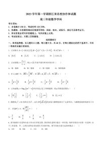 _数学｜浙江省名校协作体2024届高三上学期９月联考数学试卷及答案