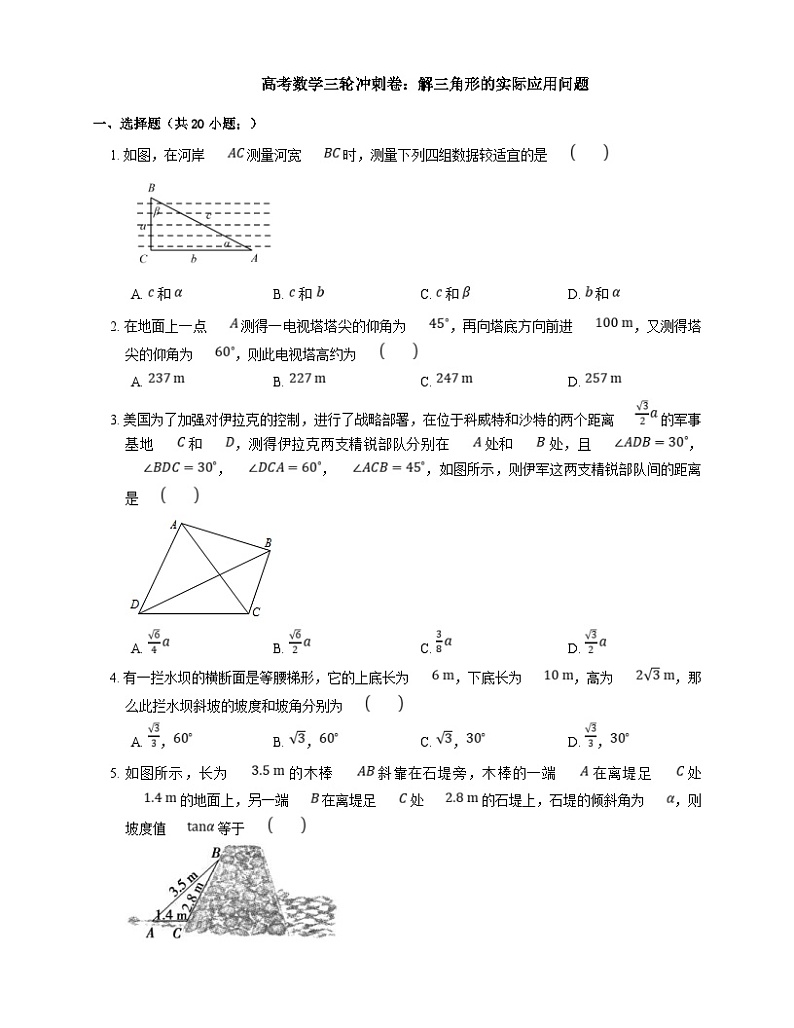 高考数学三轮冲刺卷：解三角形的实际应用问题（含答案）第1页