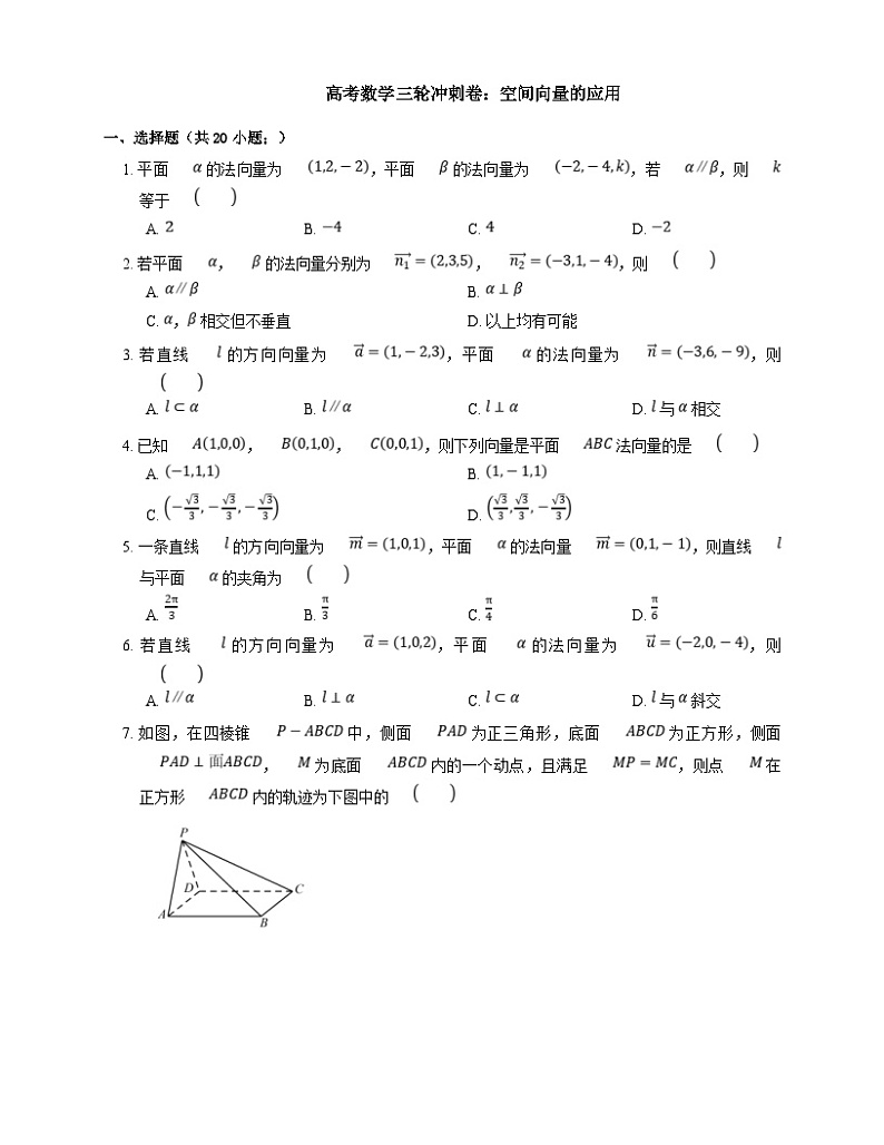 高考数学三轮冲刺卷：空间向量的应用（含答案）第1页