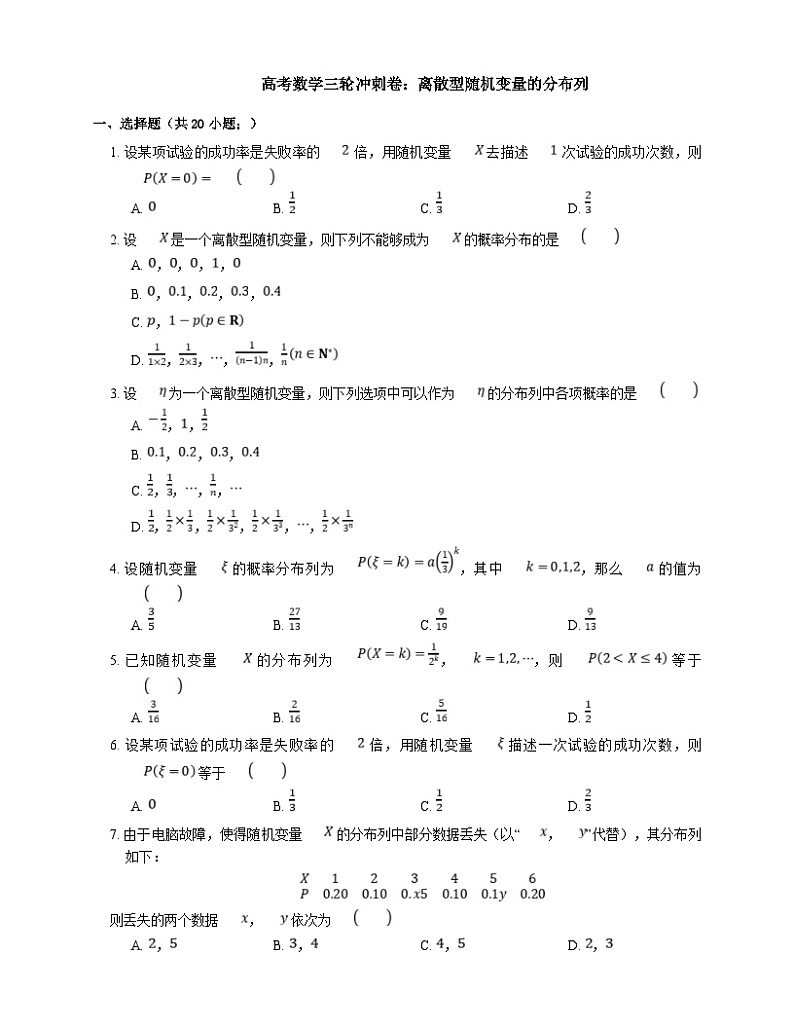 高考数学三轮冲刺卷：离散型随机变量的分布列（含答案）第1页