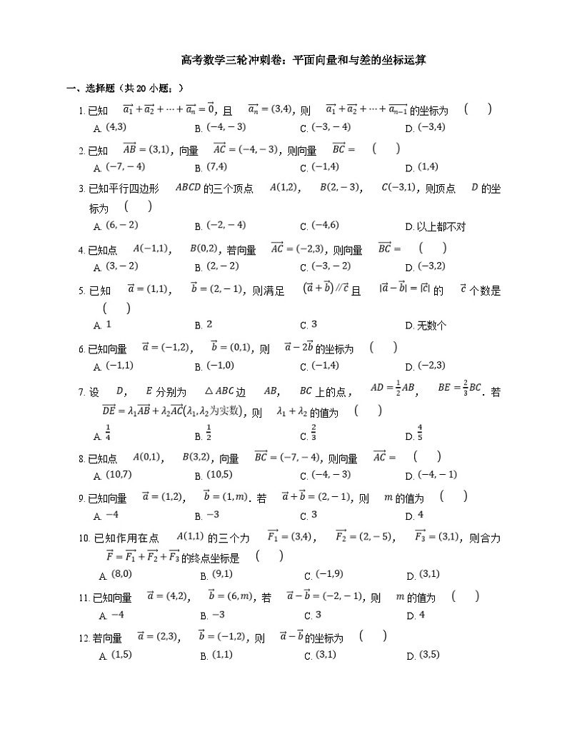 高考数学三轮冲刺卷：平面向量和与差的坐标运算（含答案）第1页