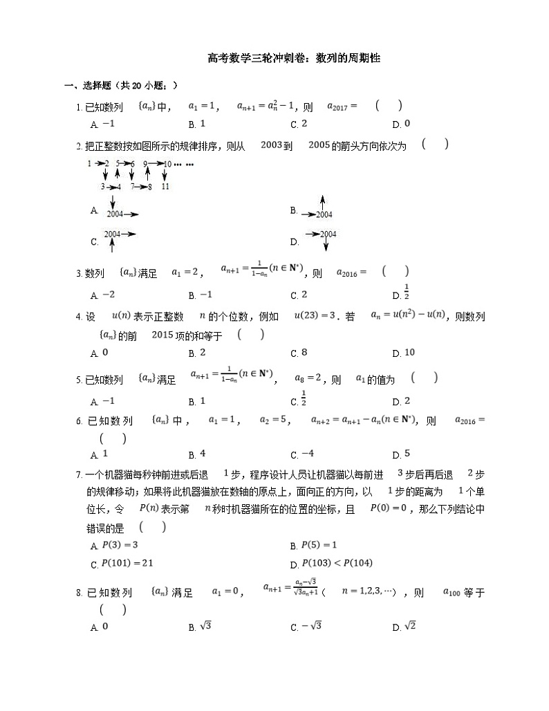 高考数学三轮冲刺卷：数列的周期性（含答案）第1页