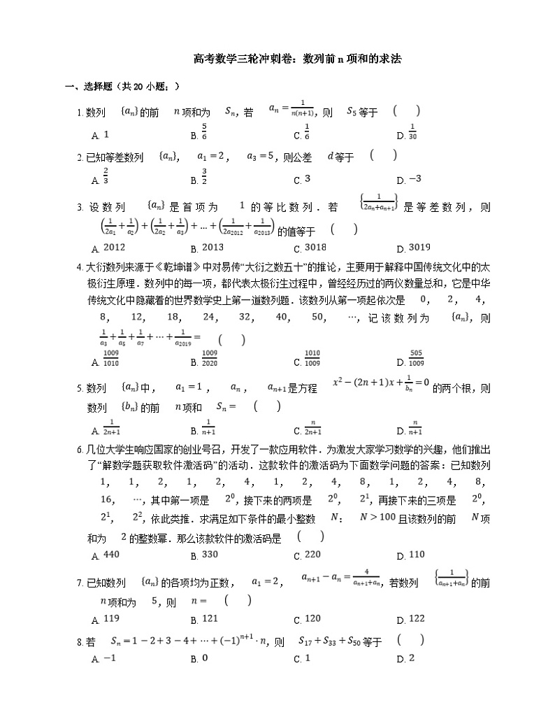 高考数学三轮冲刺卷：数列前n项和的求法（含答案）第1页
