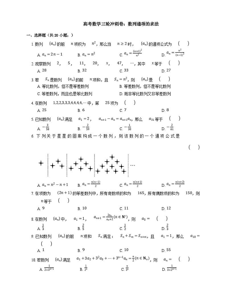 高考数学三轮冲刺卷：数列通项的求法（含答案）第1页