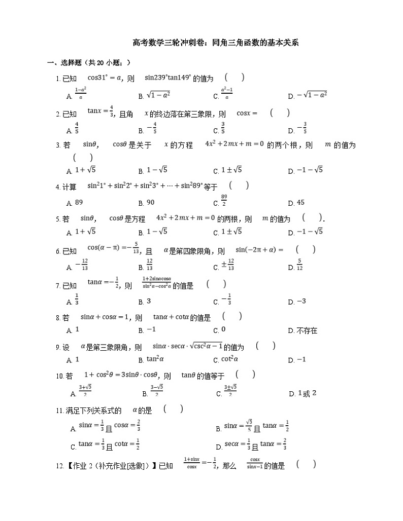 高考数学三轮冲刺卷：同角三角函数的基本关系（含答案）第1页