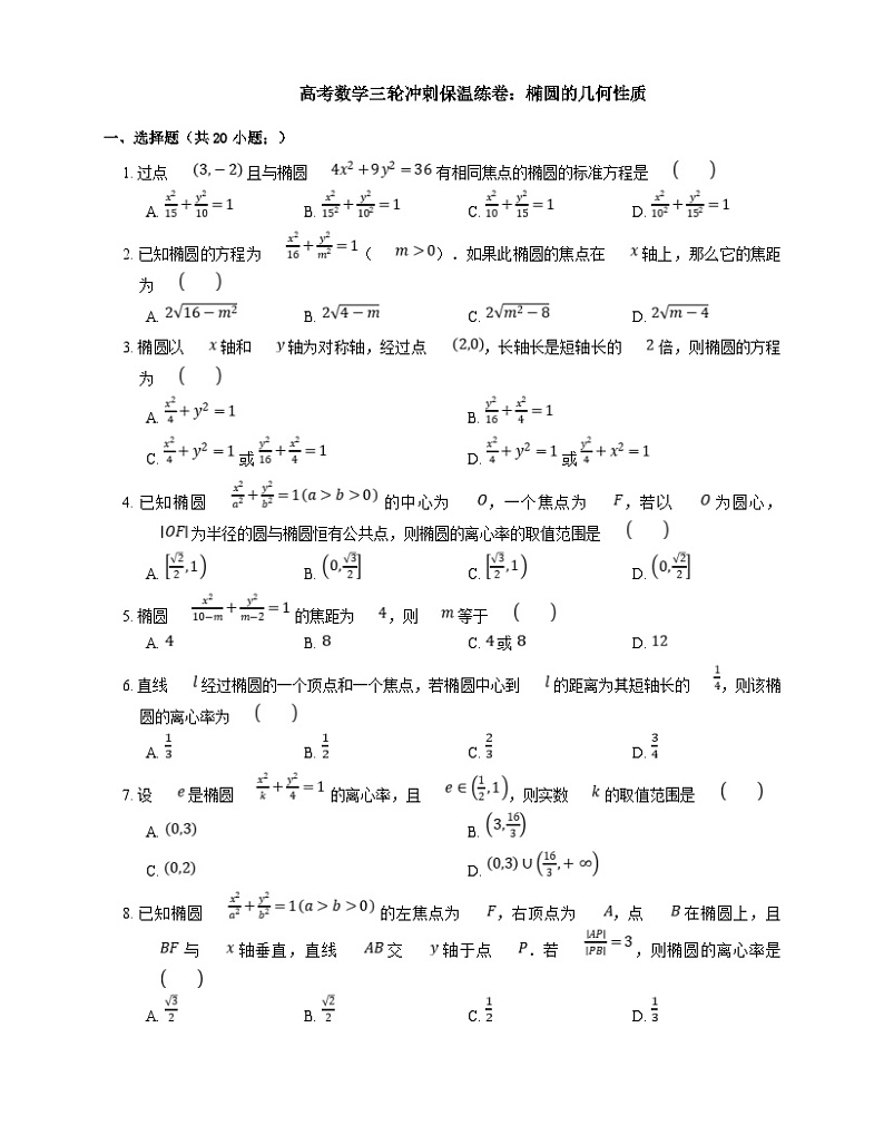 高考数学三轮冲刺卷：椭圆的几何性质（含答案）第1页