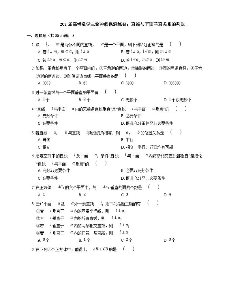 高考数学三轮冲刺卷：直线与平面垂直关系的判定（含答案）第1页