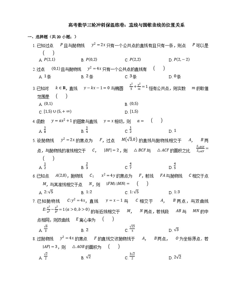 高考数学三轮冲刺卷：直线与圆锥曲线的位置关系（含答案）01