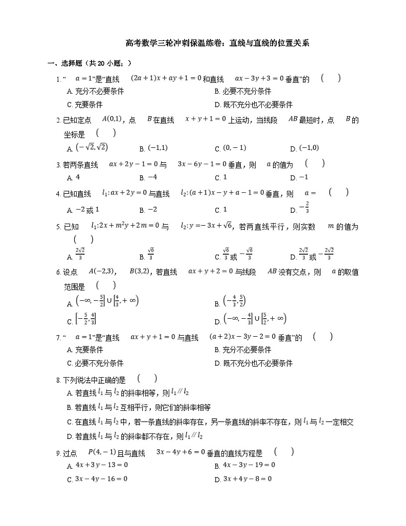 高考数学三轮冲刺卷：直线与直线的位置关系（含答案）第1页