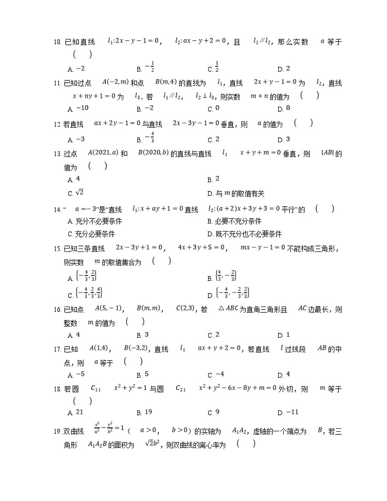 高考数学三轮冲刺卷：直线与直线的位置关系（含答案）第2页