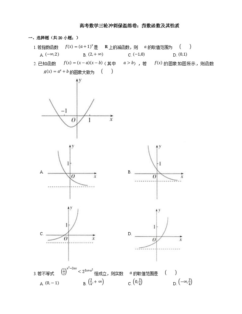 高考数学三轮冲刺卷：指数函数及其性质（含答案）第1页