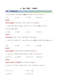 新高考数学一轮复习基础巩固1.1 集合（精练）（含解析）