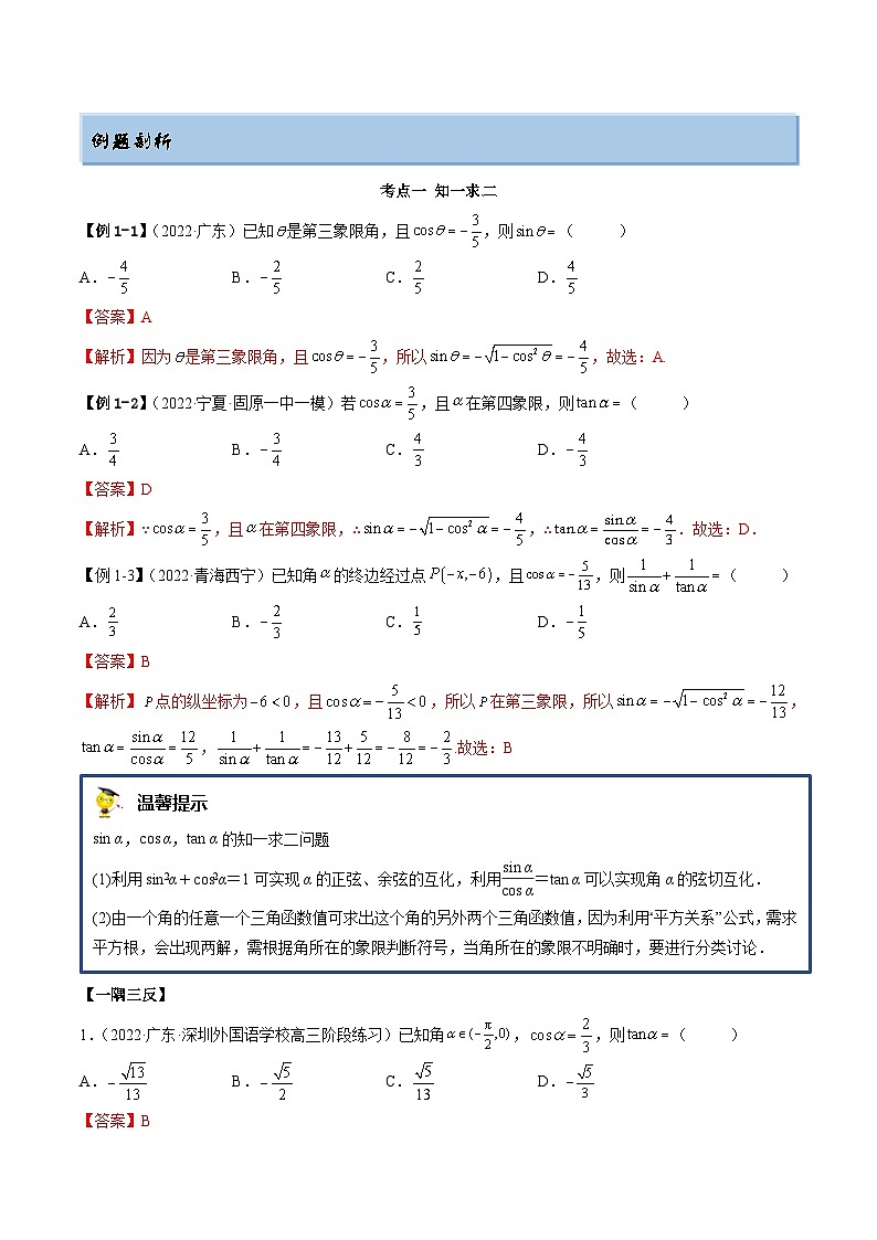 新高考数学一轮复习基础巩固3.2 同角三角函数（精讲）（含解析）第2页