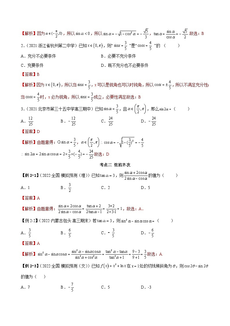 新高考数学一轮复习基础巩固3.2 同角三角函数（精讲）（含解析）第3页