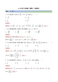 新高考数学一轮复习基础巩固3.2 同角三角函数（精练）（含解析）
