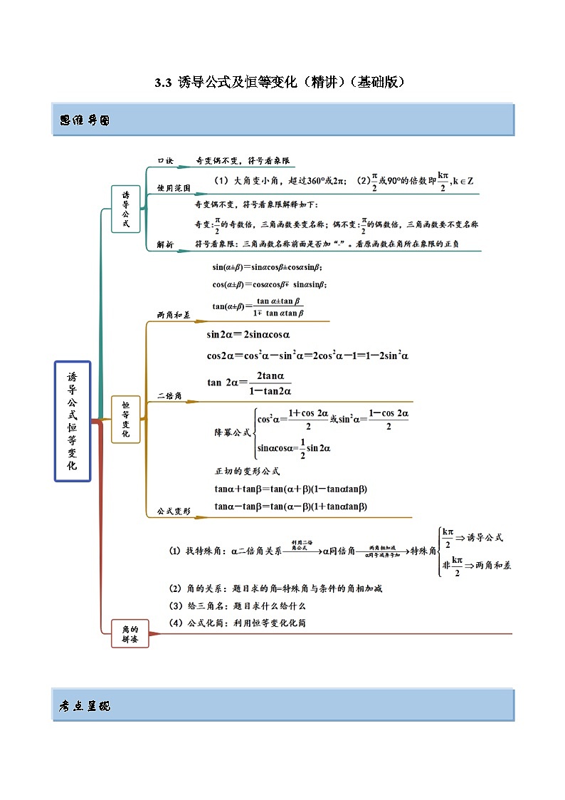 新高考数学一轮复习基础巩固3.3 诱导公式及恒等变化（精讲）（含解析）第1页