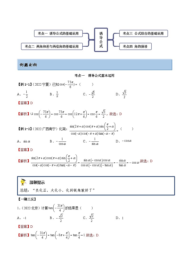 新高考数学一轮复习基础巩固3.3 诱导公式及恒等变化（精讲）（含解析）第2页