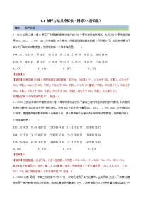 新高考数学一轮复习基础巩固6.1 抽样方法及特征数（精练）（含解析）