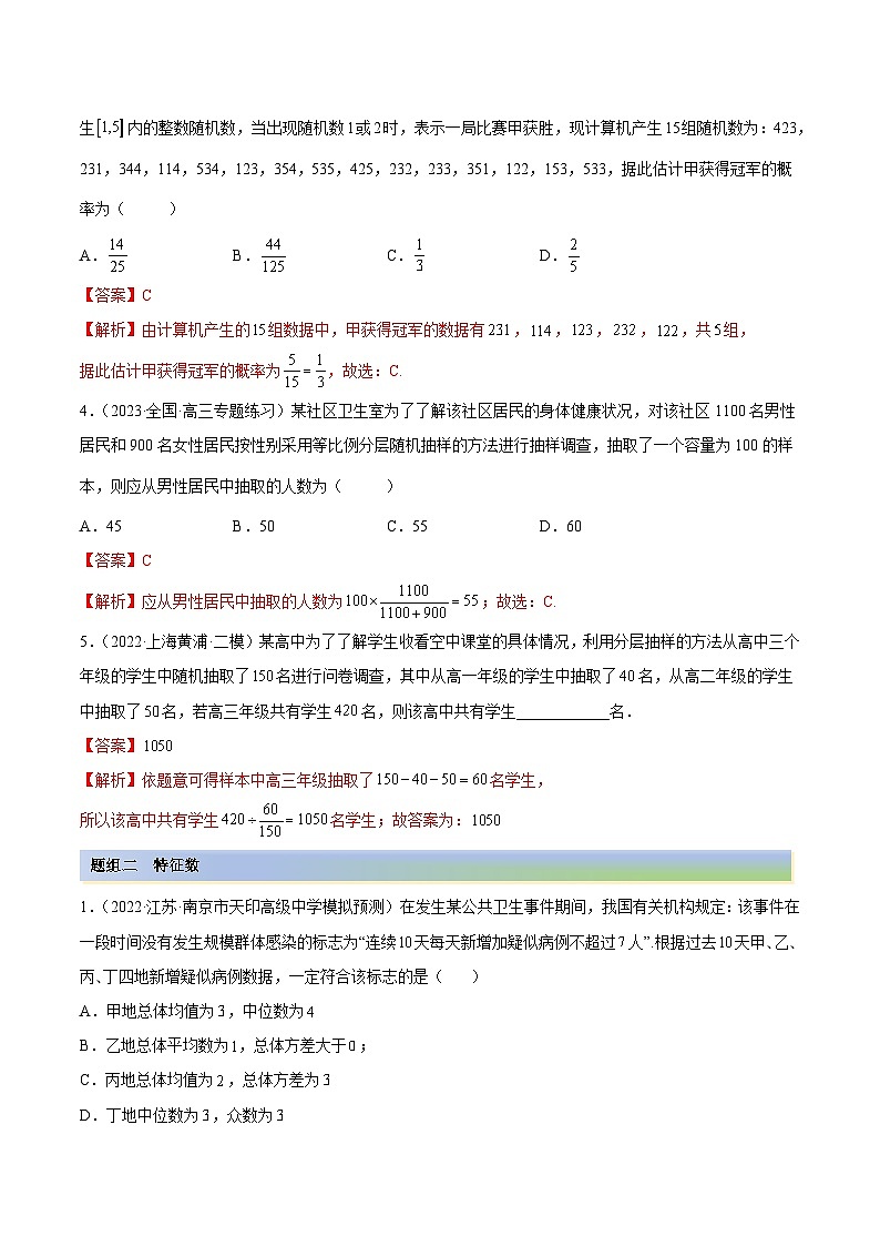 新高考数学一轮复习基础巩固6.1 抽样方法及特征数（精练）（含解析）第2页