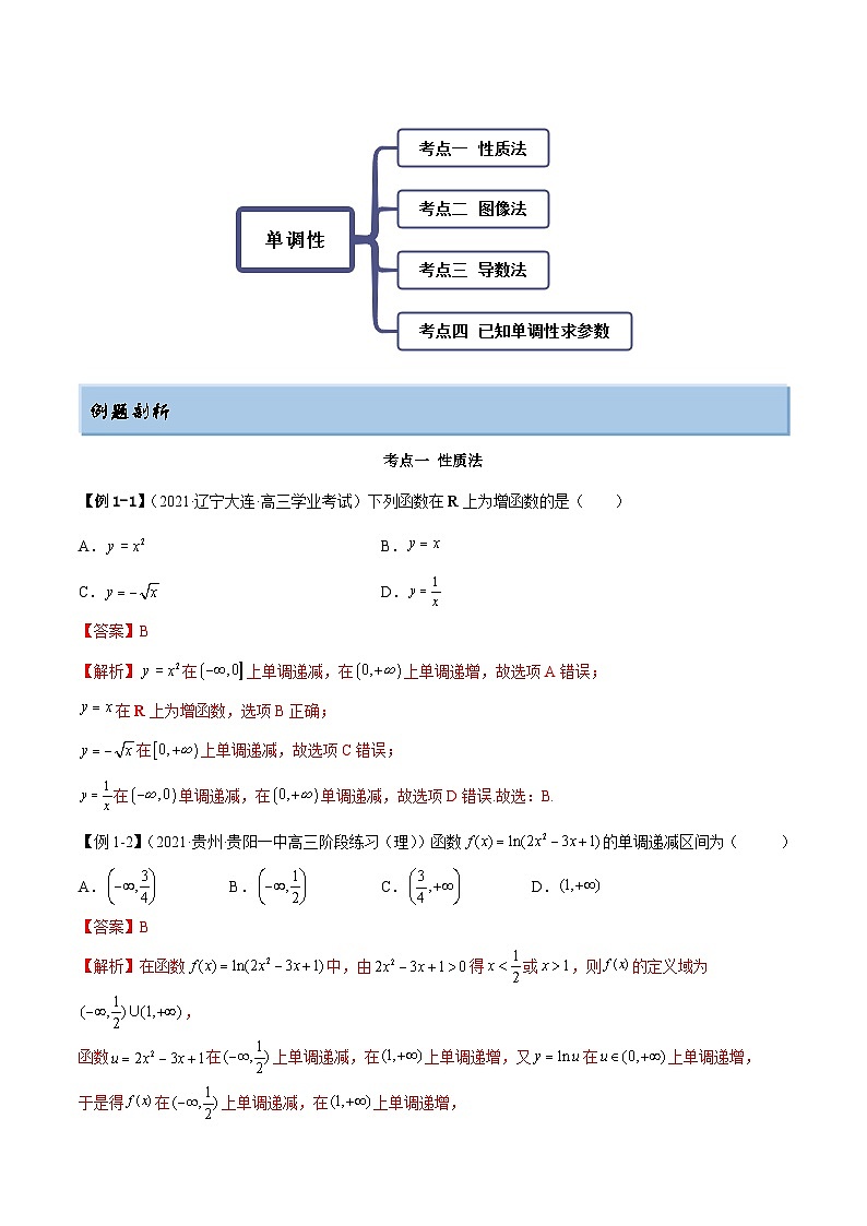 新高考数学一轮复习基础巩固8.4 单调性（精讲）（含解析） 练习02