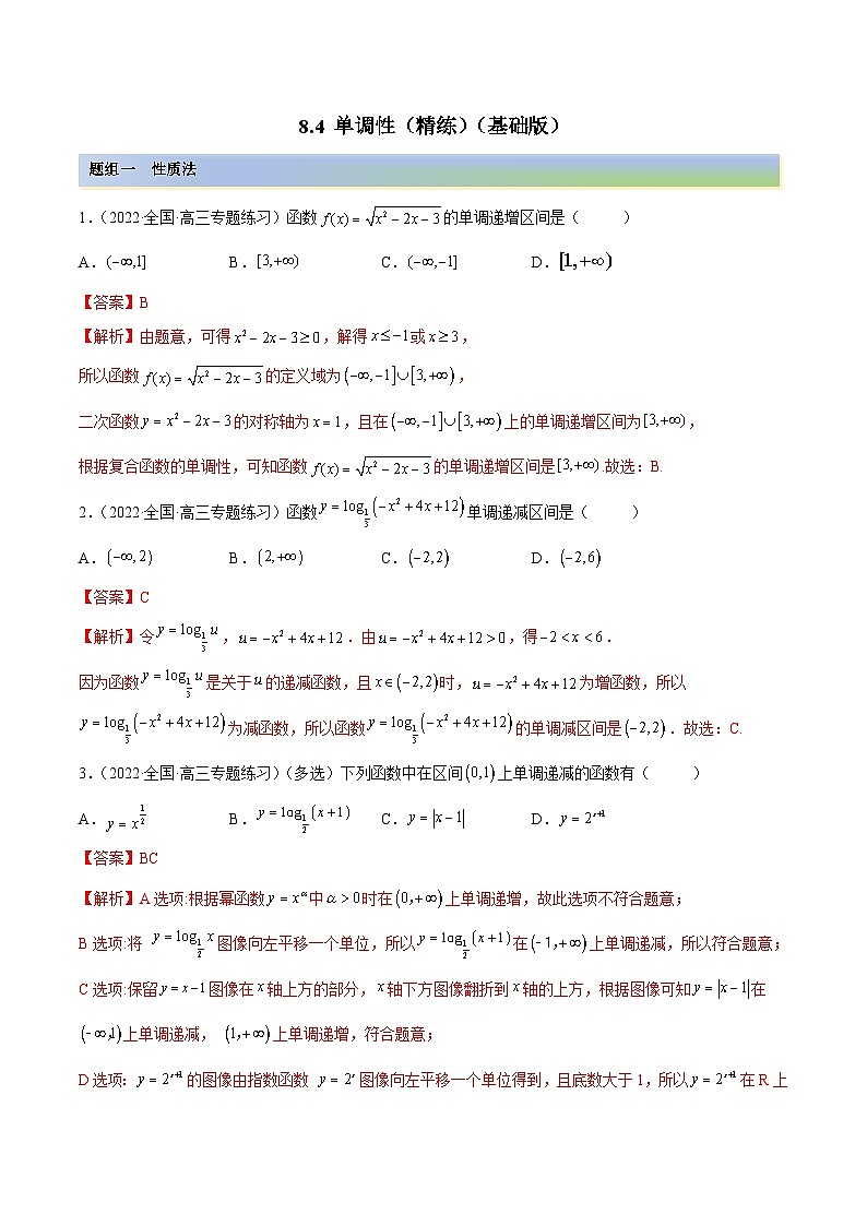 新高考数学一轮复习基础巩固8.4 单调性（精练）（含解析）01