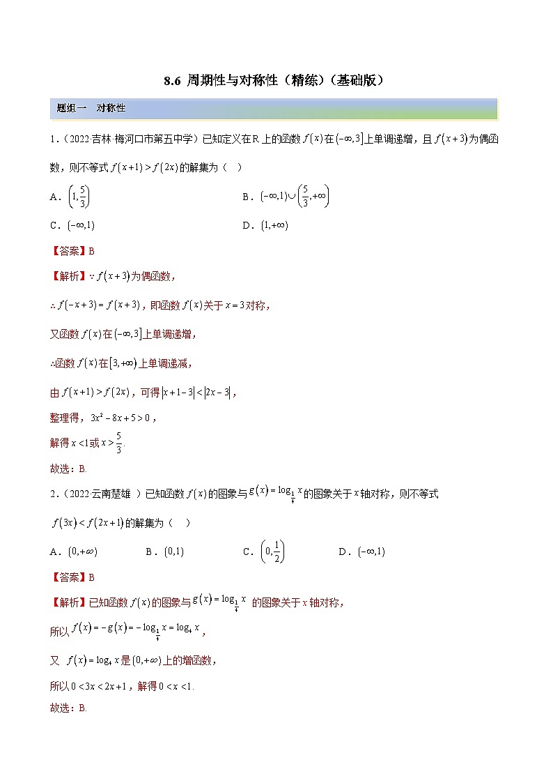 新高考数学一轮复习基础巩固8.6 周期性与对称性（精练）（含解析）01