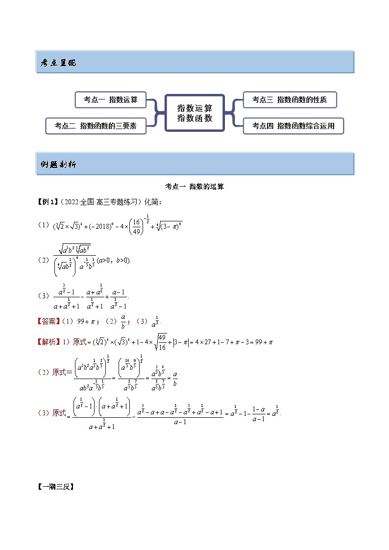 新高考数学一轮复习基础巩固8.7 指数运算及指数函数（精讲）（含解析）第3页